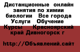 Дистанционные (онлайн) занятия по химии, биологии - Все города Услуги » Обучение. Курсы   . Красноярский край,Дивногорск г.